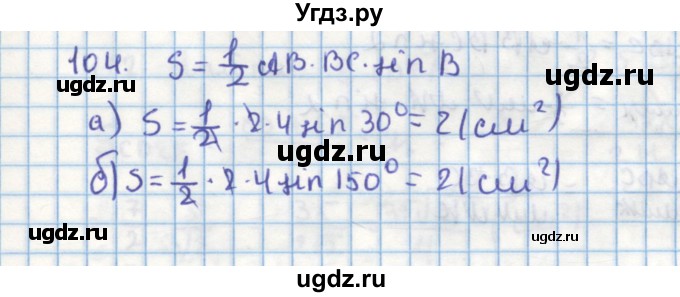 ГДЗ (Решебник) по геометрии 9 класс (дидактические материалы) Гусев В.А. / дополнительная задача номер / 104