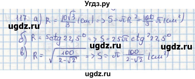 ГДЗ (Решебник) по геометрии 9 класс (дидактические материалы) Гусев В.А. / дополнительная задача номер / 117