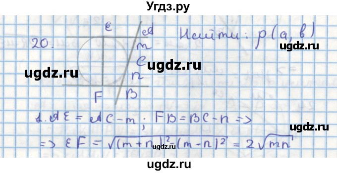ГДЗ (Решебник) по геометрии 9 класс (дидактические материалы) Гусев В.А. / дополнительная задача номер / 20