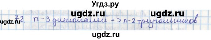 ГДЗ (Решебник) по геометрии 9 класс (дидактические материалы) Гусев В.А. / дополнительная задача номер / 72