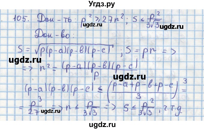 ГДЗ (Решебник) по геометрии 9 класс (дидактические материалы) Гусев В.А. / задача номер / 105