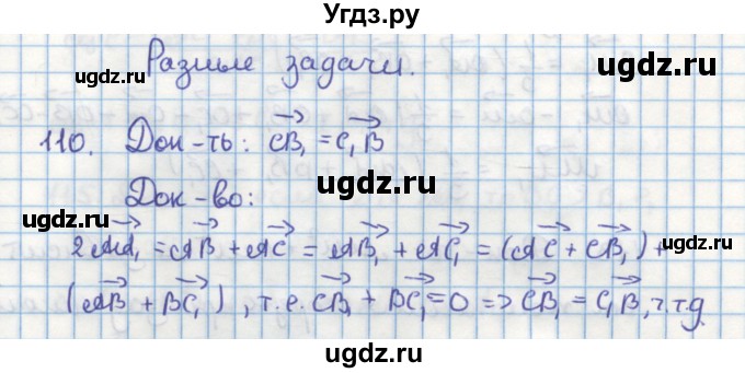 ГДЗ (Решебник) по геометрии 9 класс (дидактические материалы) Гусев В.А. / задача номер / 110