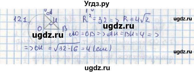 ГДЗ (Решебник) по геометрии 9 класс (дидактические материалы) Гусев В.А. / задача номер / 121