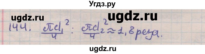 ГДЗ (Решебник) по геометрии 9 класс (дидактические материалы) Гусев В.А. / задача номер / 144