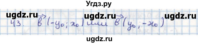 ГДЗ (Решебник) по геометрии 9 класс (дидактические материалы) Гусев В.А. / задача номер / 43