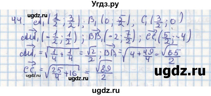 ГДЗ (Решебник) по геометрии 9 класс (дидактические материалы) Гусев В.А. / задача номер / 44