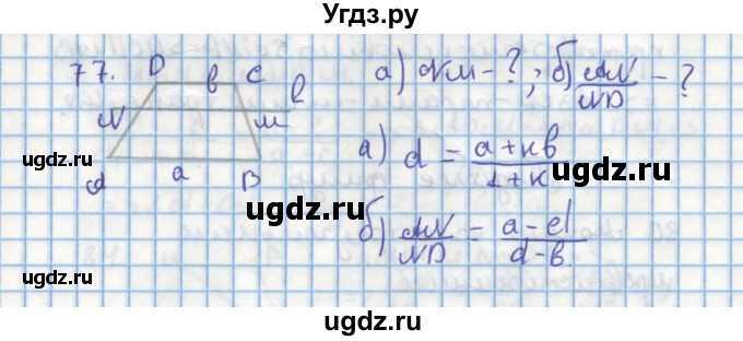 ГДЗ (Решебник) по геометрии 9 класс (дидактические материалы) Гусев В.А. / задача номер / 77