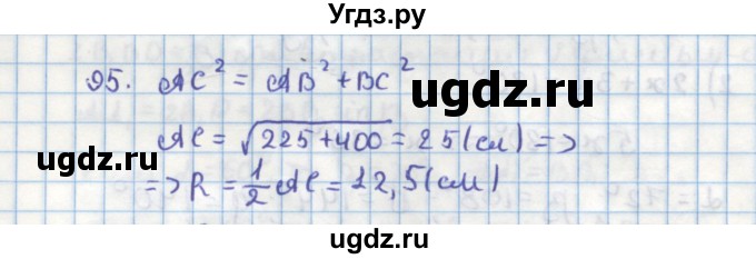 ГДЗ (Решебник) по геометрии 9 класс (дидактические материалы) Гусев В.А. / задача номер / 95