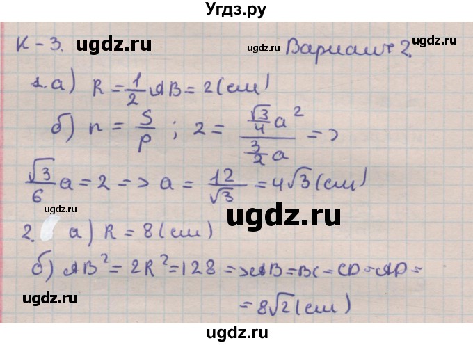 ГДЗ (Решебник) по геометрии 9 класс (дидактические материалы) Гусев В.А. / контрольные работы номер / КР-3. вариант / 2