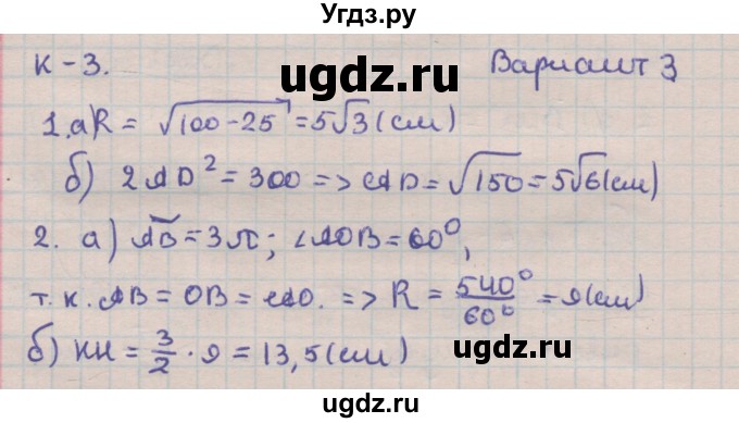 ГДЗ (Решебник) по геометрии 9 класс (дидактические материалы) Гусев В.А. / контрольные работы номер / КР-3. вариант / 3
