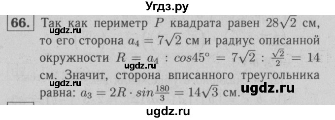 ГДЗ (решебник №1) по геометрии 9 класс (рабочая тетрадь) Л.С. Атанасян / номер / 66