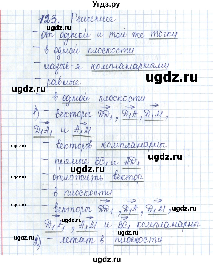 ГДЗ (Решебник) по геометрии 10 класс (рабочая тетрадь) Глазков Ю.А. / задача / 123