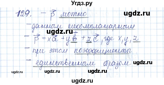 ГДЗ (Решебник) по геометрии 10 класс (рабочая тетрадь) Глазков Ю.А. / задача / 129