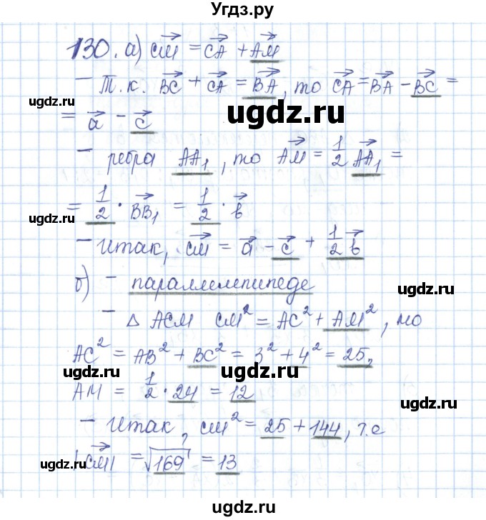 ГДЗ (Решебник) по геометрии 10 класс (рабочая тетрадь) Глазков Ю.А. / задача / 130