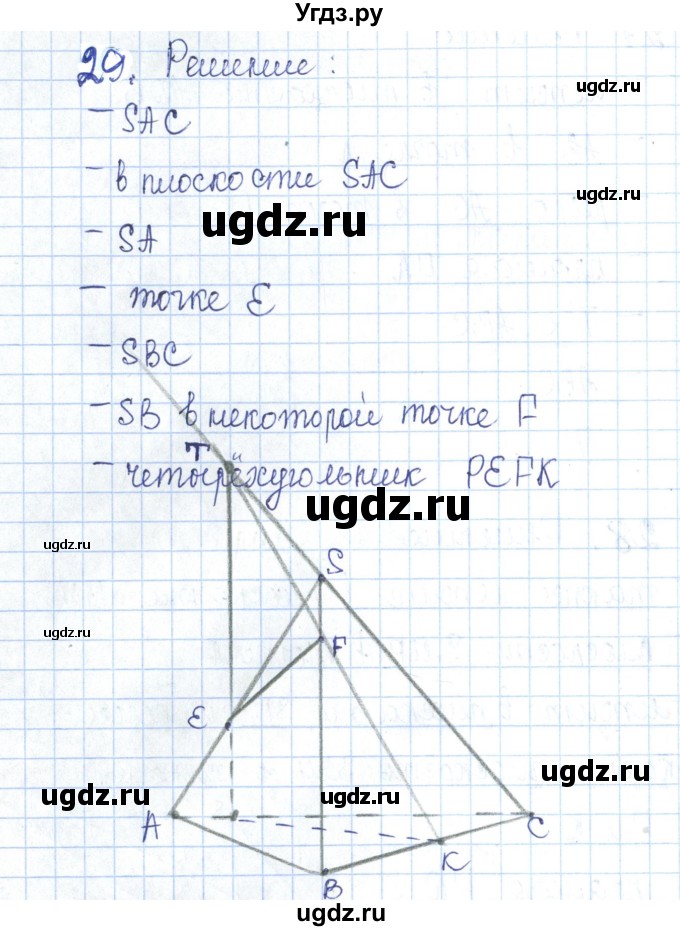 ГДЗ (Решебник) по геометрии 10 класс (рабочая тетрадь) Глазков Ю.А. / задача / 29