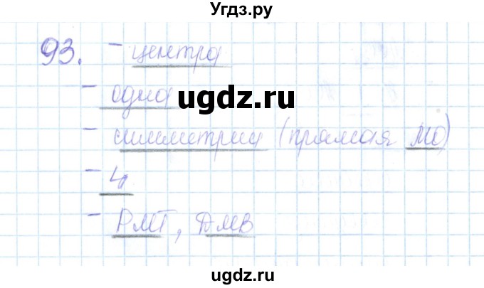 ГДЗ (Решебник) по геометрии 10 класс (рабочая тетрадь) Глазков Ю.А. / задача / 93