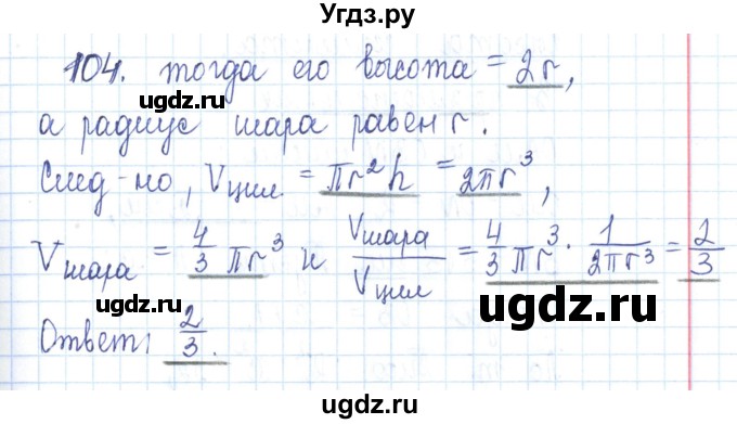 ГДЗ (Решебник) по геометрии 11 класс (рабочая тетрадь) Бутузов В.Ф. / задача номер / 104