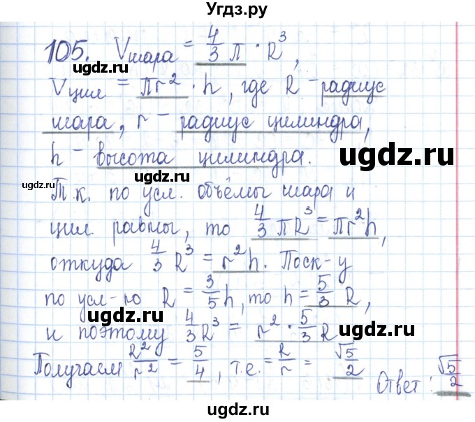 ГДЗ (Решебник) по геометрии 11 класс (рабочая тетрадь) Бутузов В.Ф. / задача номер / 105