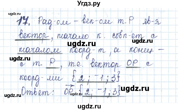 ГДЗ (Решебник) по геометрии 11 класс (рабочая тетрадь) Бутузов В.Ф. / задача номер / 17