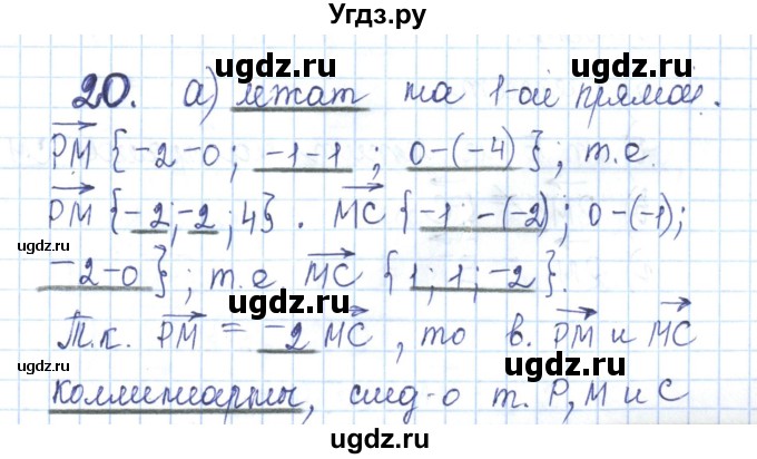 ГДЗ (Решебник) по геометрии 11 класс (рабочая тетрадь) Бутузов В.Ф. / задача номер / 20