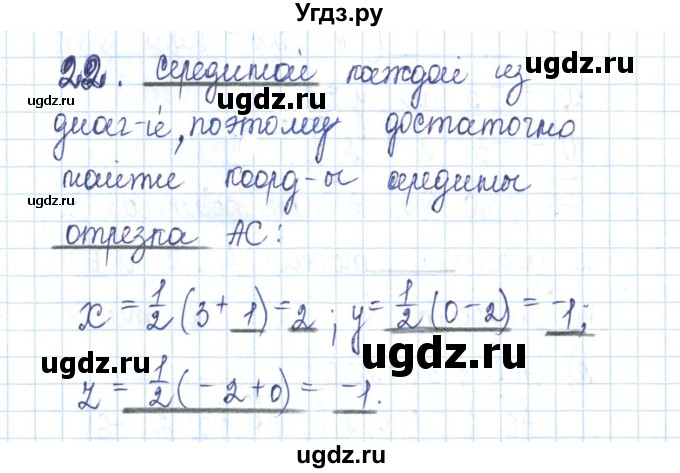 ГДЗ (Решебник) по геометрии 11 класс (рабочая тетрадь) Бутузов В.Ф. / задача номер / 22
