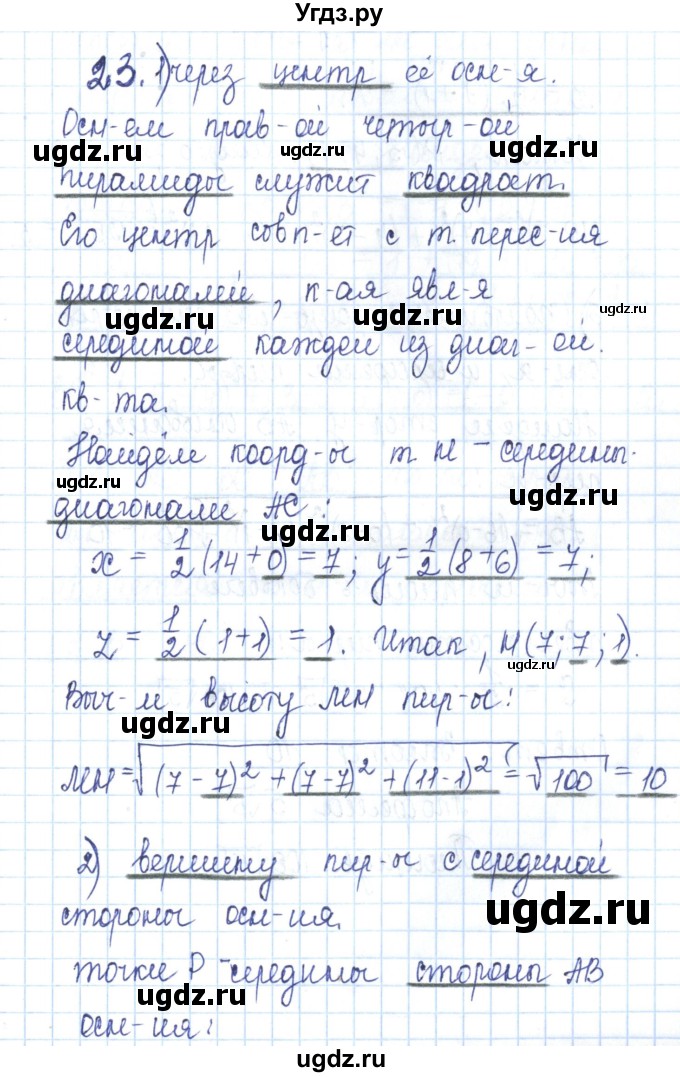 ГДЗ (Решебник) по геометрии 11 класс (рабочая тетрадь) Бутузов В.Ф. / задача номер / 23