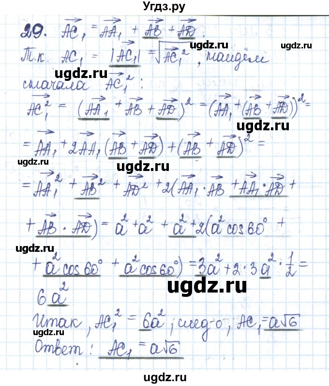 ГДЗ (Решебник) по геометрии 11 класс (рабочая тетрадь) Бутузов В.Ф. / задача номер / 29