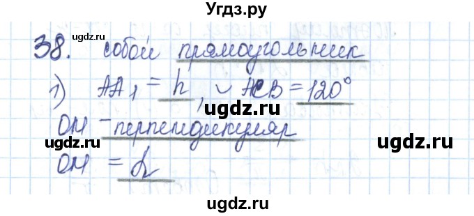 ГДЗ (Решебник) по геометрии 11 класс (рабочая тетрадь) Бутузов В.Ф. / задача номер / 38