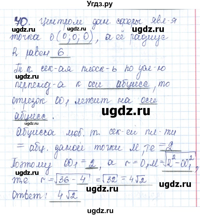 ГДЗ (Решебник) по геометрии 11 класс (рабочая тетрадь) Бутузов В.Ф. / задача номер / 70