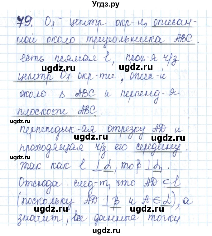 ГДЗ (Решебник) по геометрии 11 класс (рабочая тетрадь) Бутузов В.Ф. / задача номер / 79