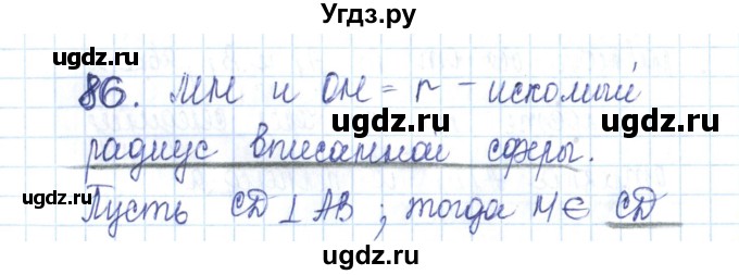 ГДЗ (Решебник) по геометрии 11 класс (рабочая тетрадь) Бутузов В.Ф. / задача номер / 86