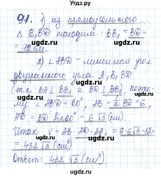 ГДЗ (Решебник) по геометрии 11 класс (рабочая тетрадь) Бутузов В.Ф. / задача номер / 91