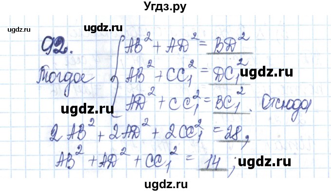 ГДЗ (Решебник) по геометрии 11 класс (рабочая тетрадь) Бутузов В.Ф. / задача номер / 92