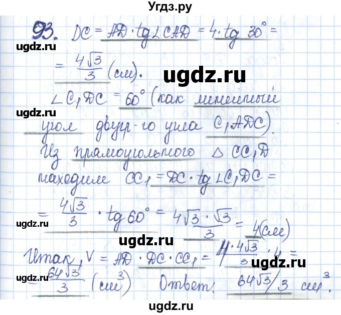 ГДЗ (Решебник) по геометрии 11 класс (рабочая тетрадь) Бутузов В.Ф. / задача номер / 93