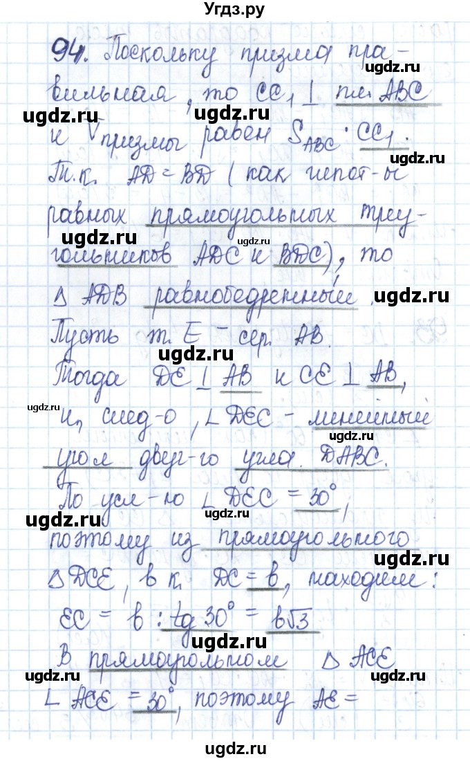 ГДЗ (Решебник) по геометрии 11 класс (рабочая тетрадь) Бутузов В.Ф. / задача номер / 94