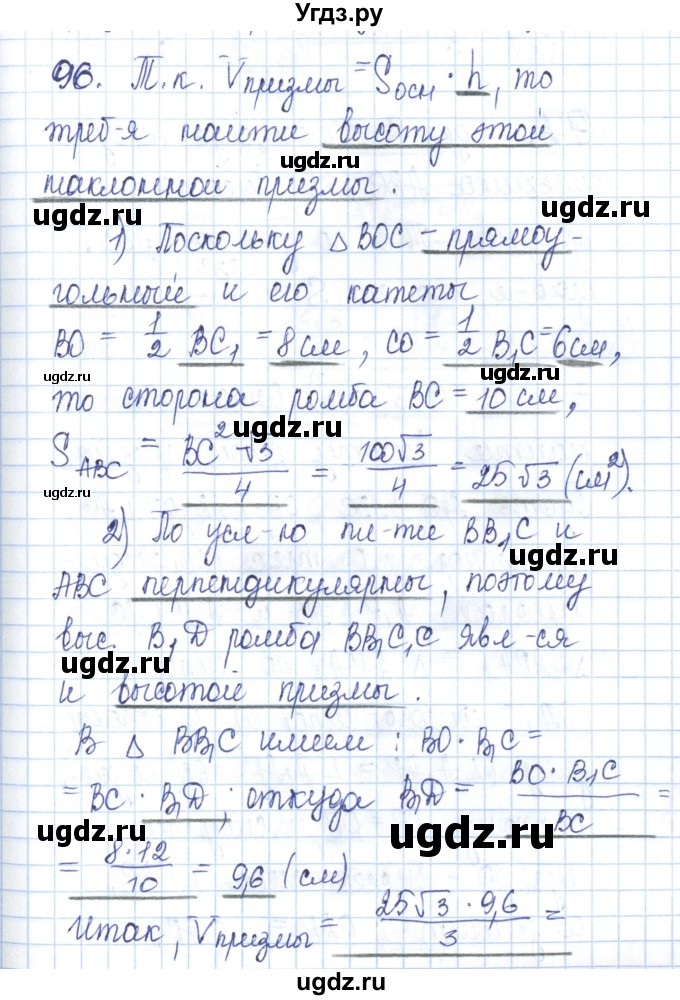 ГДЗ (Решебник) по геометрии 11 класс (рабочая тетрадь) Бутузов В.Ф. / задача номер / 96