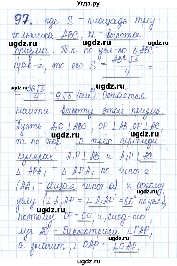 ГДЗ (Решебник) по геометрии 11 класс (рабочая тетрадь) Бутузов В.Ф. / задача номер / 97