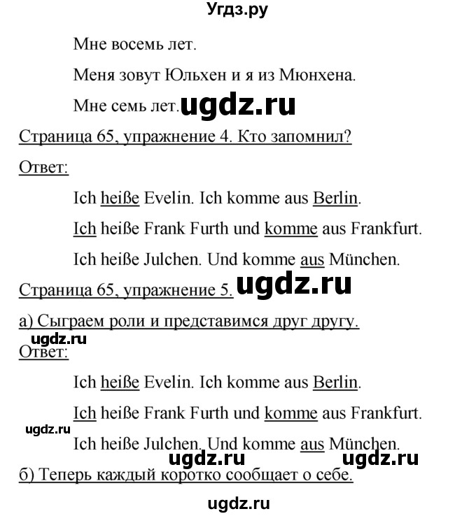ГДЗ (Решебник №1) по немецкому языку 2 класс И.Л. Бим / часть 1. страница номер / 65(продолжение 2)