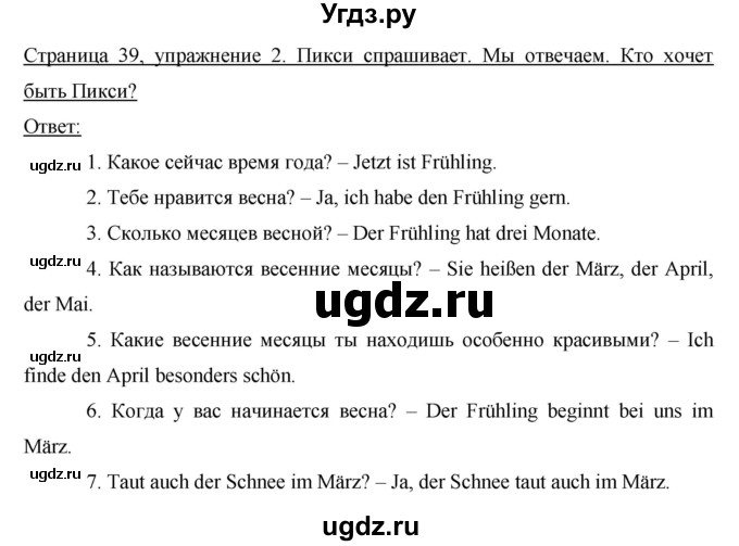 ГДЗ (Решебник №1) по немецкому языку 3 класс И.Л. Бим / часть 2. страница номер / 39