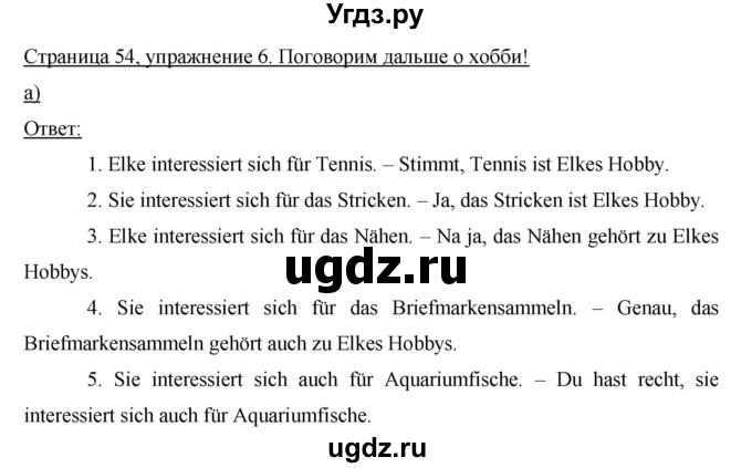 ГДЗ (Решебник) по немецкому языку 6 класс И.Л. Бим / часть 2. страница номер / 54(продолжение 2)