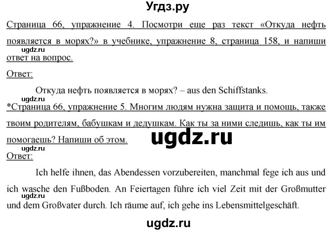 ГДЗ (Решебник) по немецкому языку 7 класс (рабочая тетрадь) И.Л. Бим / страница номер / 66(продолжение 2)