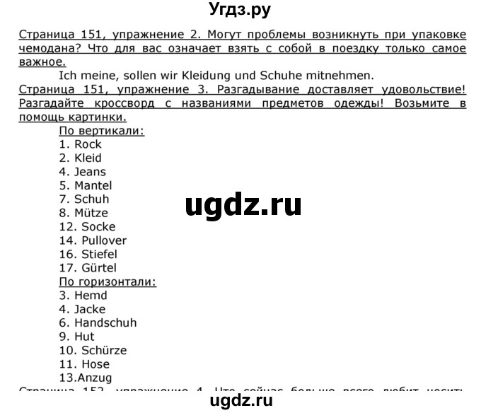 ГДЗ (Решебник) по немецкому языку 8 класс И.Л. Бим / страница номер / 151(продолжение 2)