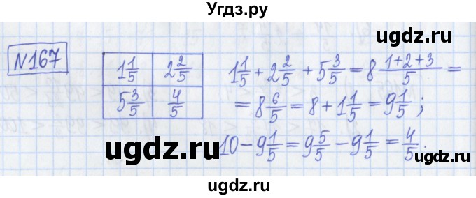 ГДЗ (Решебник) по математике 5 класс (Рабочая тетрадь ) Г.К. Муравин / задание / 167