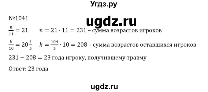 ГДЗ (Решебник к учебнику 2022) по математике 5 класс С.М. Никольский / задание номер / 1041