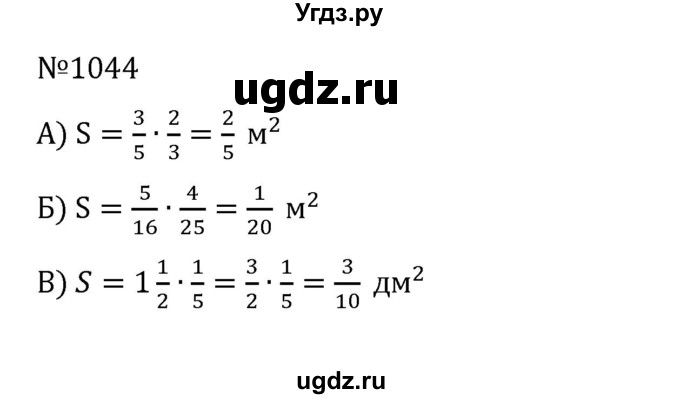 ГДЗ (Решебник к учебнику 2022) по математике 5 класс С.М. Никольский / задание номер / 1044