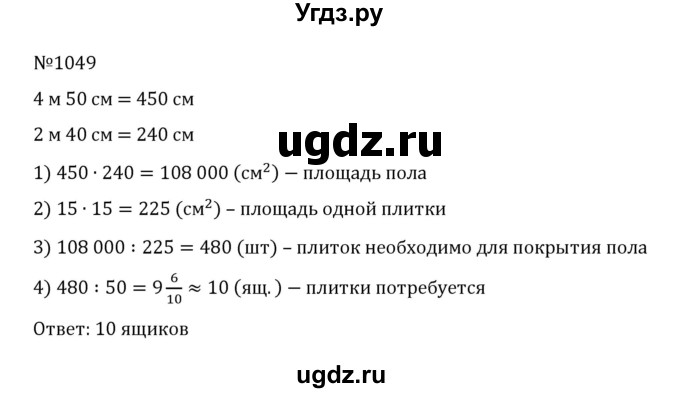ГДЗ (Решебник к учебнику 2022) по математике 5 класс С.М. Никольский / задание номер / 1049