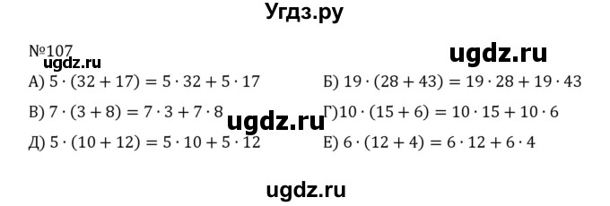 ГДЗ (Решебник к учебнику 2022) по математике 5 класс С.М. Никольский / задание номер / 107