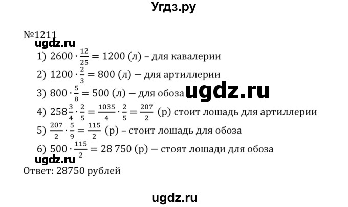 ГДЗ (Решебник к учебнику 2022) по математике 5 класс С.М. Никольский / задание номер / 1211