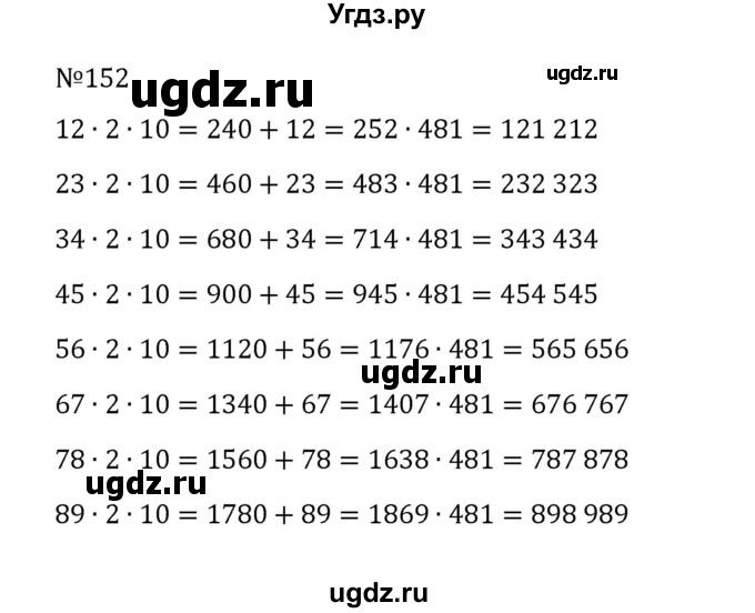 ГДЗ (Решебник к учебнику 2022) по математике 5 класс С.М. Никольский / задание номер / 152