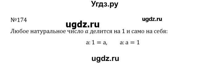 ГДЗ (Решебник к учебнику 2022) по математике 5 класс С.М. Никольский / задание номер / 174